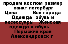 продам костюм,размер 44,санкт-петербург › Цена ­ 200 - Все города Одежда, обувь и аксессуары » Женская одежда и обувь   . Пермский край,Александровск г.